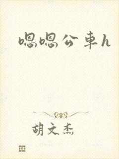 嗯嗯公车h