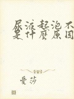 尿液起泡不易散是什么原因