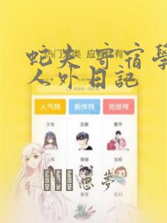 蛇夫 寄宿学校人外日记