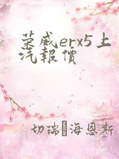 荣威erx5上汽报价