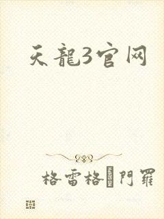 天龙3官网