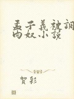 孟子义被调教成肉奴小说