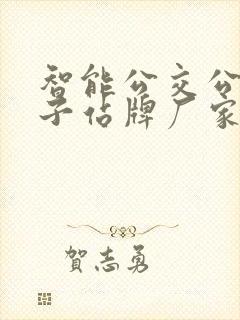 智能公交公交电子站牌厂家