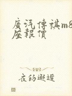 广汽传祺m8七座报价