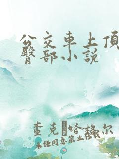 公交车上顶美女臀部小说