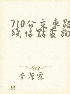 710公交车路线站点查询查