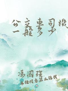 公交车司机工资一般多少