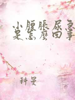 小腹胀尿急尿频是怎么回事,都有几个月了