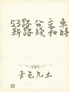 53路公交车最新路线和时间