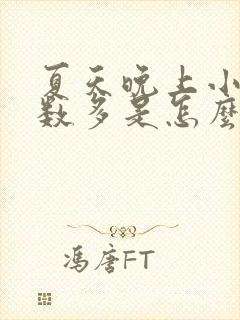 夏天晚上小便次数多是怎么回事