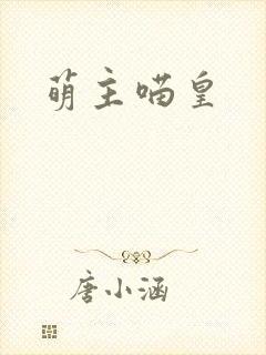 萌主喵皇