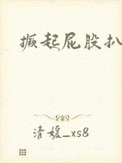 撅起屁股扒开h