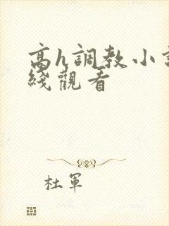 高h调教小说在线观看