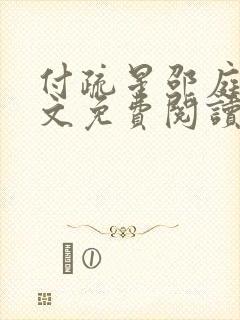 付疏星邵庭深全文免费阅读笔趣阁