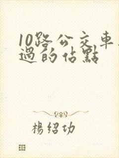 10路公交车经过的站点