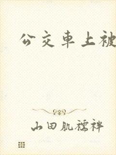 公交车上被舔