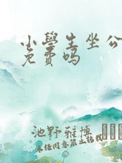小学生坐公交车免费吗