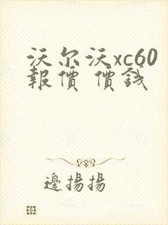 沃尔沃xc60报价 价钱