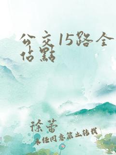 公交15路全程站点