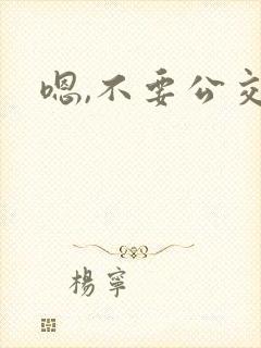 嗯,不要公交车