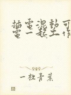 插电混动可以油电一起工作吗