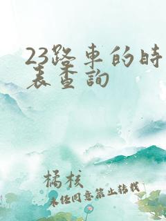 23路车的时刻表查询