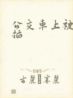 公交车上被男人插