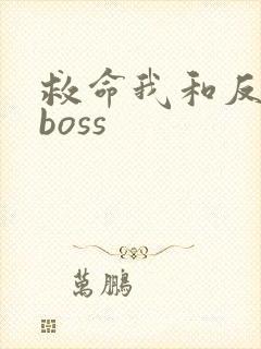 救命我和反派大boss