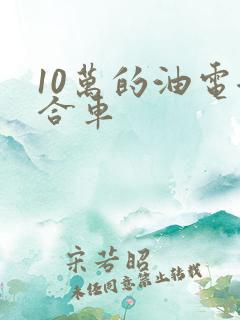 10万的油电混合车