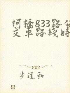 柯桥833路公交车路线时间表