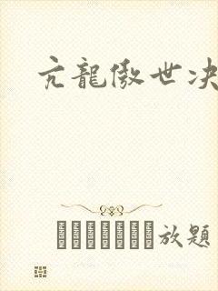 亢龙傲世决