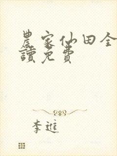 农家仙田全文阅读免费
