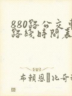 880路公交车路线时间表朱辛庄