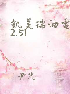 凯美瑞油电混合2.5l