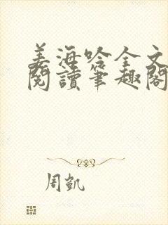 姜海吟全文免费阅读笔趣阁