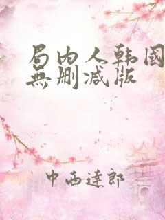 局内人韩国电影无删减版
