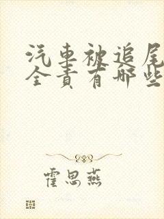 汽车被追尾对方全责有哪些赔偿