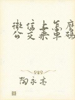 微信上怎么下载公交乘车码