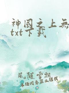 神国之上无删节txt下载