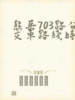 熊岳703路公交车路线时间表