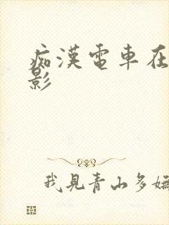 痴汉电车在线电影