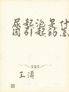 尿起泡是什么原因引起的怎么治疗