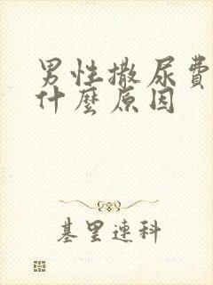 男性撒尿费劲是什么原因