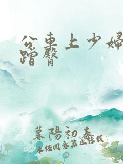 公车上少妇配合蹭臀