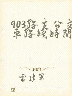 903路支公交车路线时间表