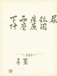 下面痒拉尿疼是什么原因