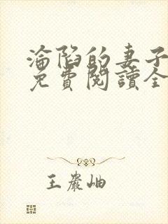 沦陷的妻子周智免费阅读全文小说