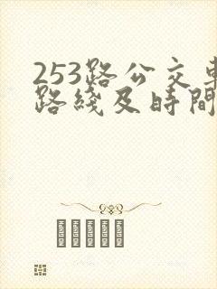 253路公交车路线及时间表