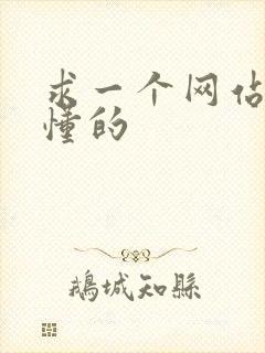求一个网站你们懂的