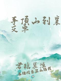 平顶山到襄县公交车
